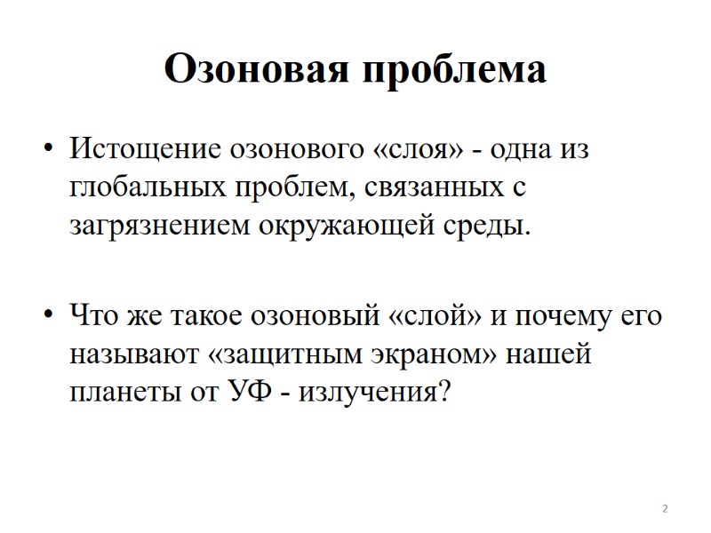 Озоновая проблема Истощение озонового «слоя» - одна из глобальных проблем, связанных с загрязнением окружающей